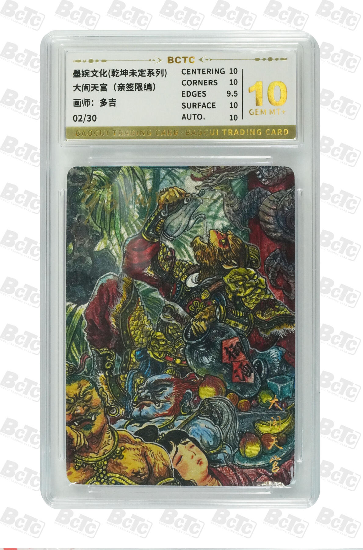 丫丫卡拍-第29期（3月14日21：00截拍） 大闹天宫（亲签限编） GEM MT+