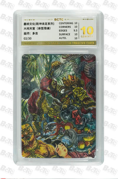 丫丫卡拍-第29期（3月14日21：00截拍） - 大闹天宫（亲签限编） GEM MT+