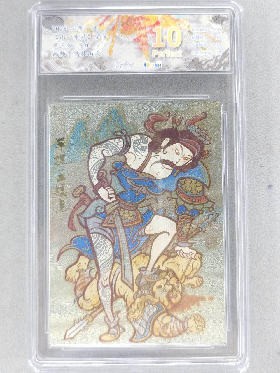 满赠PR！！龙虎卡牌-七八场（满200元包邮，无佣金，每周六结拍，欢迎送拍） 【10⭐】粗闪评级卡 山衡一述 啸林山人 - 扈三娘 爆金