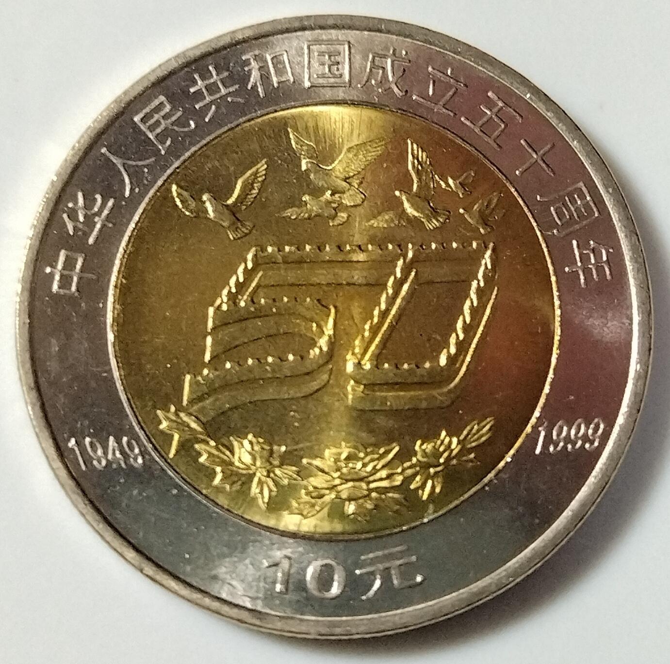 1999年庆祝建国50周年纪念币一枚，光品，按图发货！