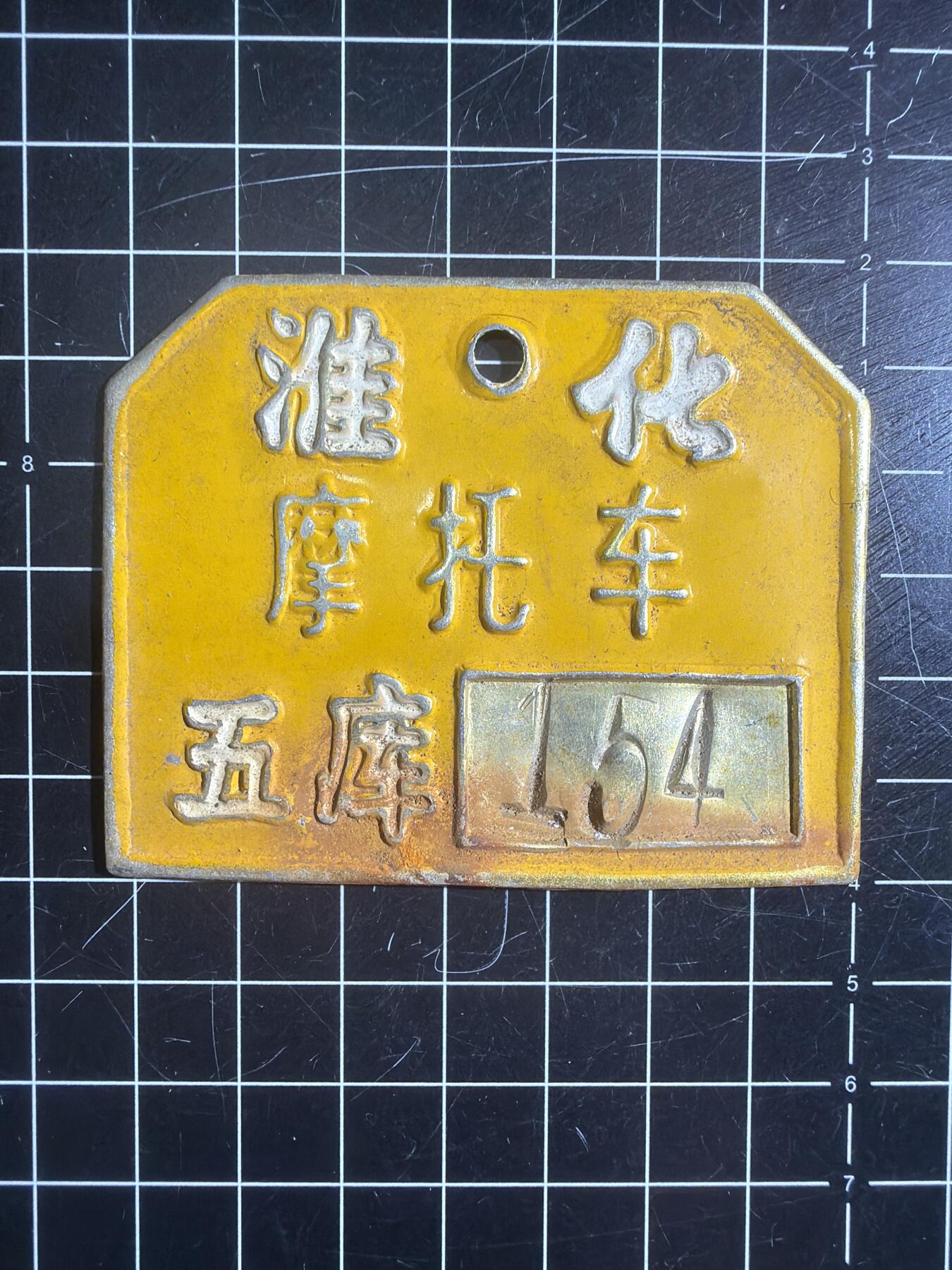 古冰库章牌勋赏收藏第57次拍卖 摩托车铁制车牌 带编号