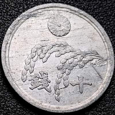 泉币菌-第208场-拍品多 请提前出价 - 美占时期 日本昭和二十一年 水稻十钱铝币 