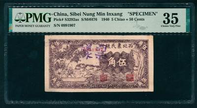 上海炎玺拍卖 玺瑞臻藏 - 第一版人民币小绵羊伍圆