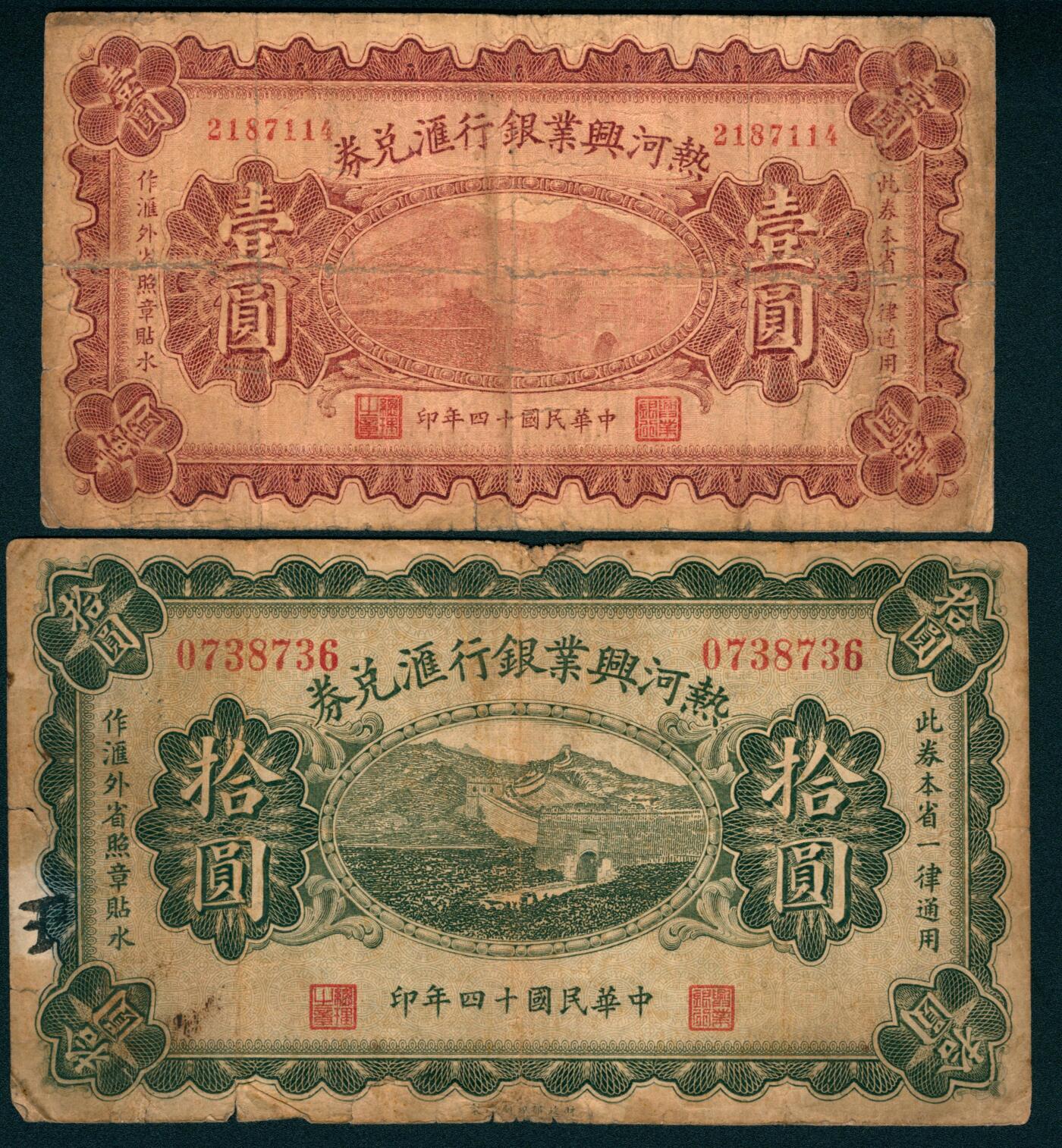 上海炎玺拍卖 玺瑞臻藏 民国十四年热河兴业银行汇兑券壹圆、拾圆一组2枚
