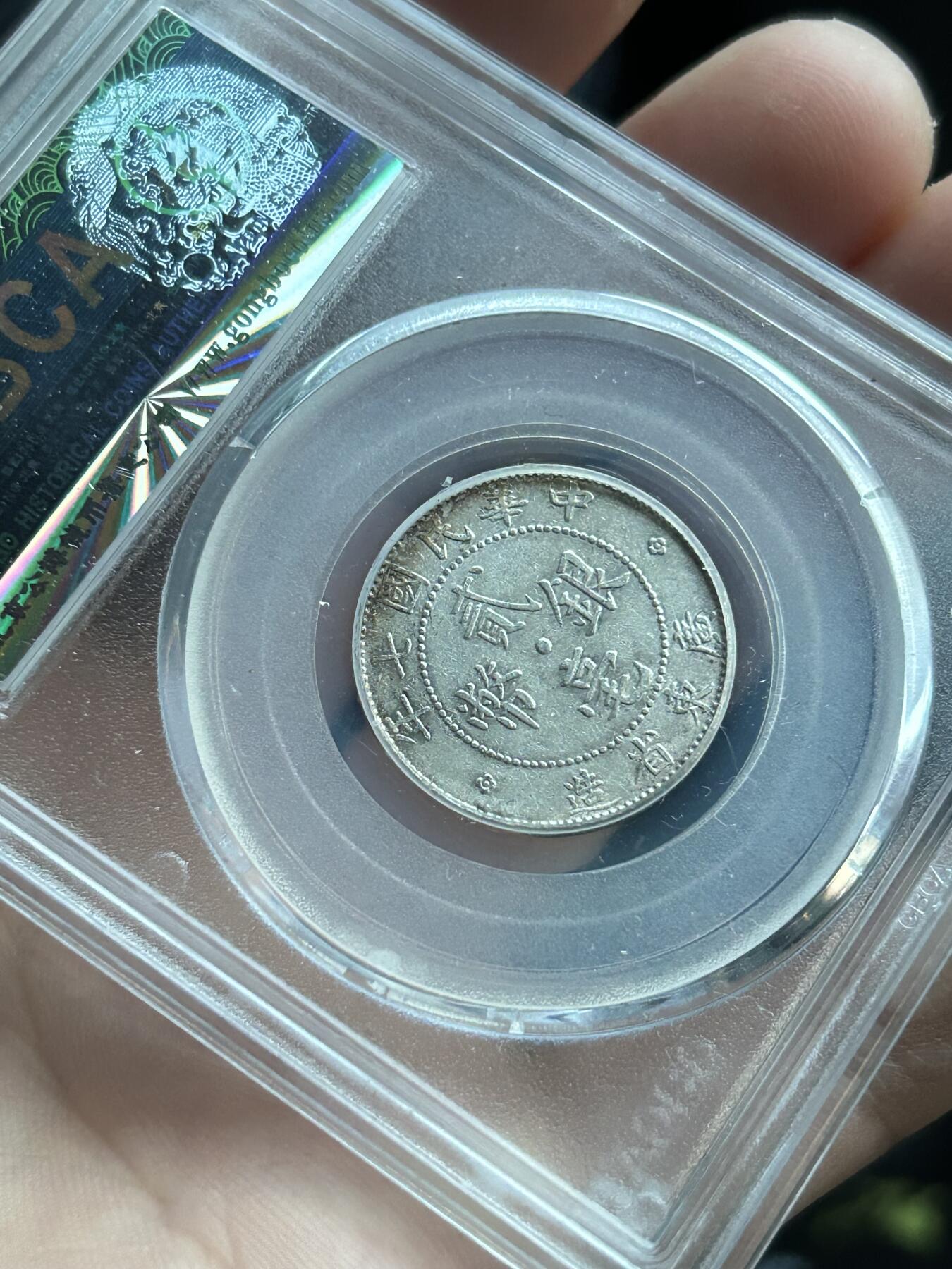 公博AU55～民国七年广东贰毫