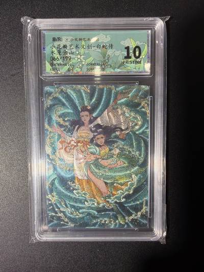 NO.27 好又多金牌大场，每周一站式配齐，方便凑单！（周6晚9点截拍，卖家送拍0抽成！） - 【66/199编】小花瓣 白蛇传 水漫金山 粗闪 10P