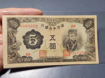 3月14号晚上8点 外国纸币自动截拍第38场 - 满洲中央银行5元 第二版7位号 原票美品