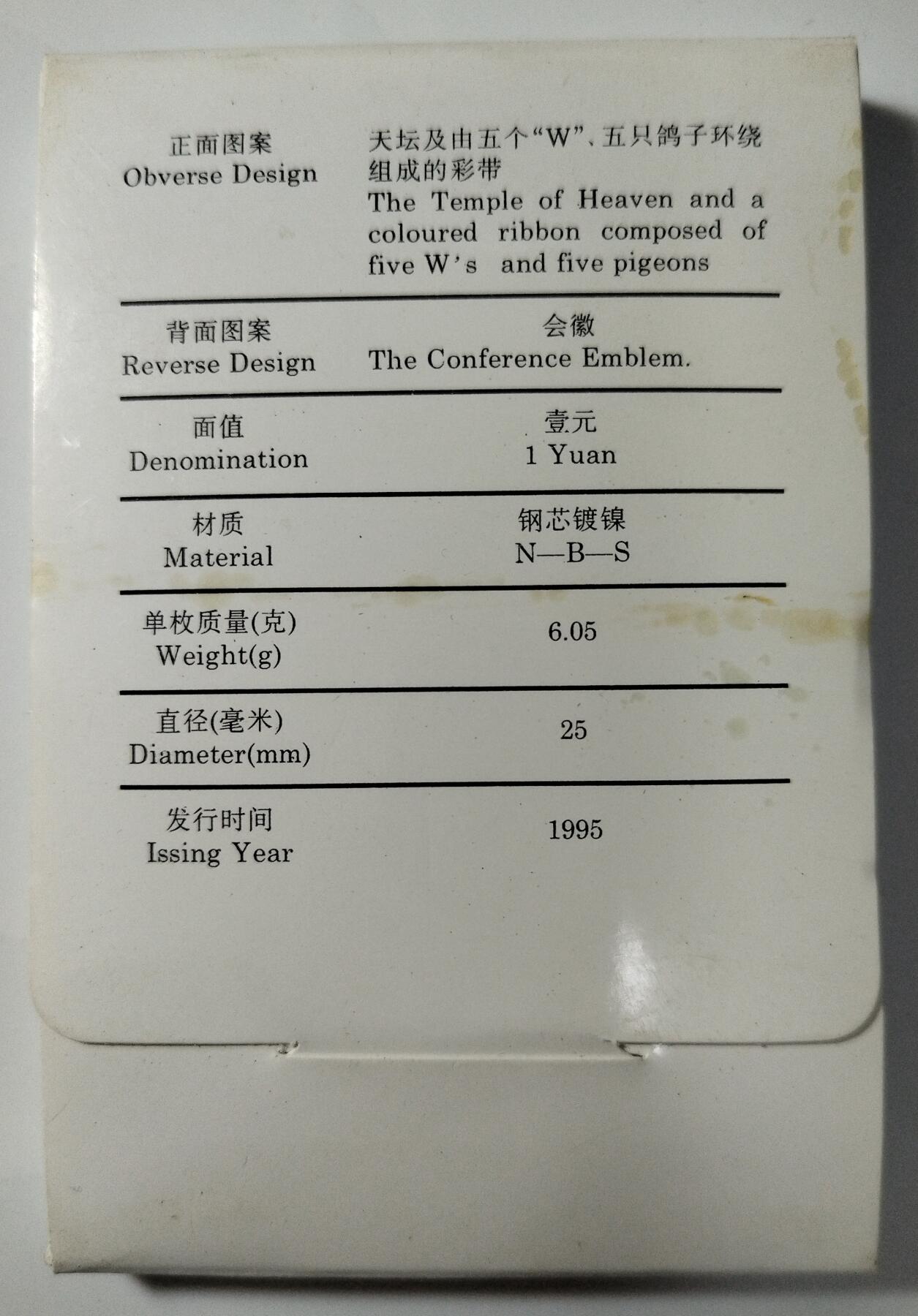 1995年联合国第四次世界妇女大会纪念币，中国人民银行原装人行盒，钢芯镀镍材质，1元面值，带原包装。品相几乎全新，保存很好，按图发货！