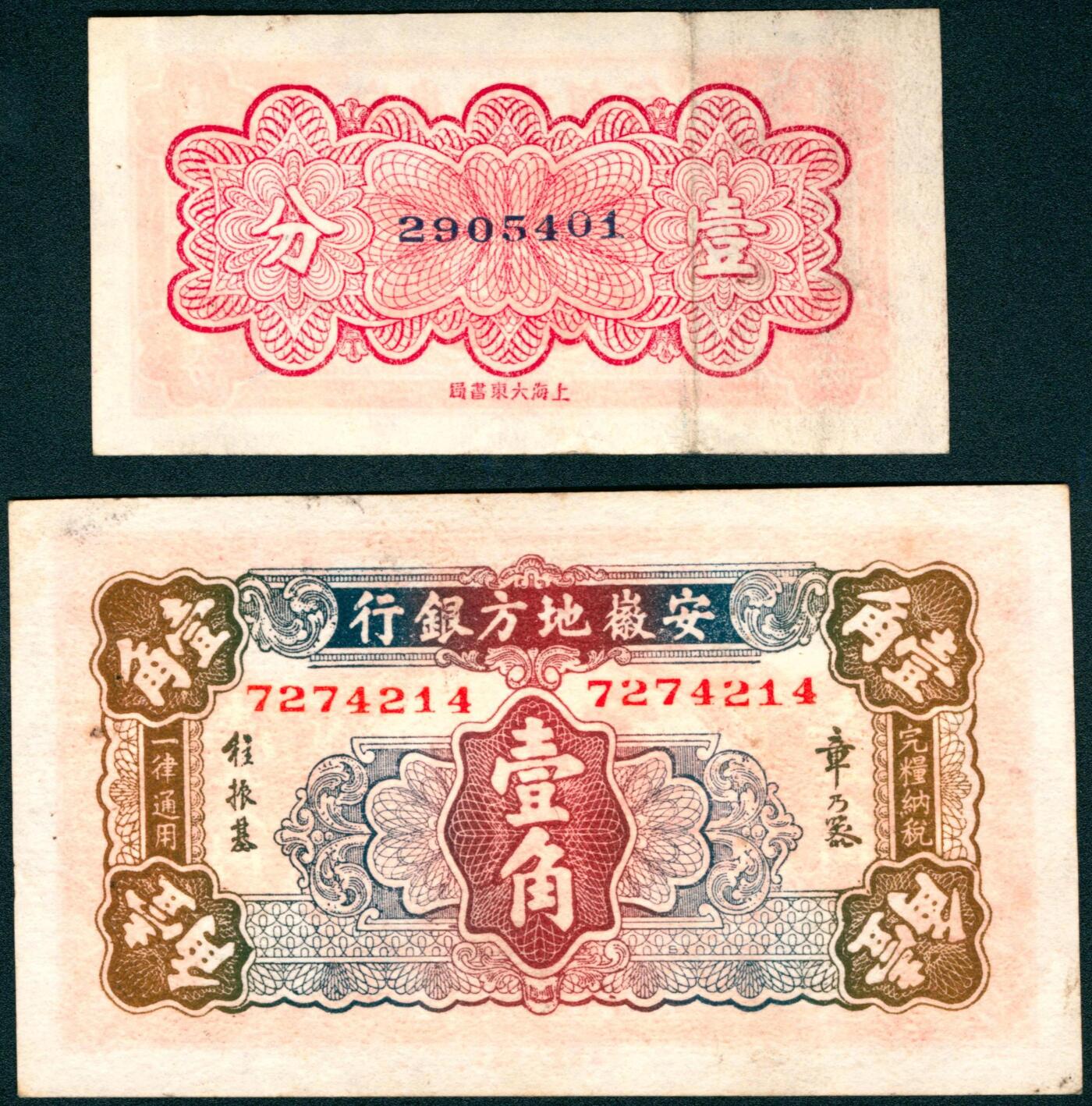 上海炎玺拍卖 玺瑞臻藏 安徽地方银行壹分、壹角一组2枚