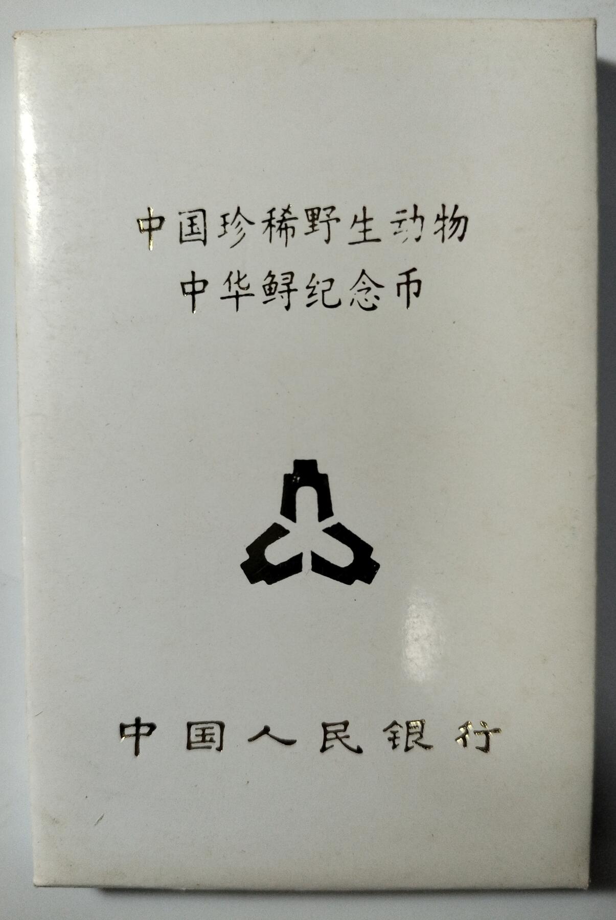 1999年中华鲟纪念币，5元面值，中国人民银行发行，原装人行盒+保护壳，按图发货！