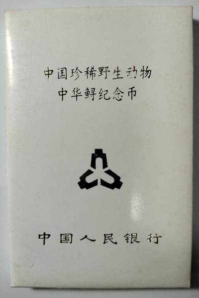 1999年中华鲟纪念币，5元面值，中国人民银行发行，原装人行盒+保护壳，按图发货！ - 1999年中华鲟纪念币，5元面值，中国人民银行发行，原装人行盒+保护壳，按图发货！