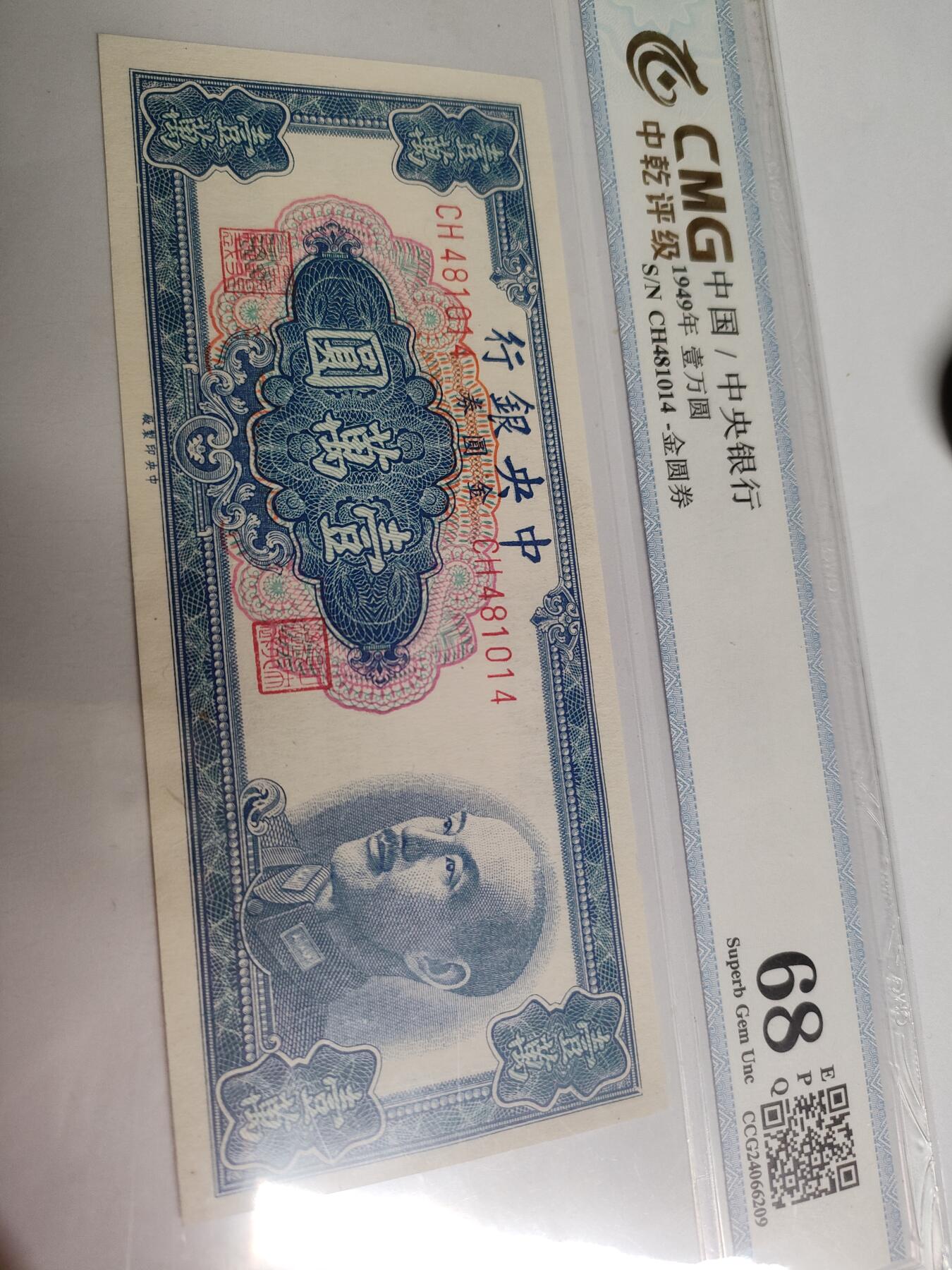 1949年中央银行金圆券壹万元