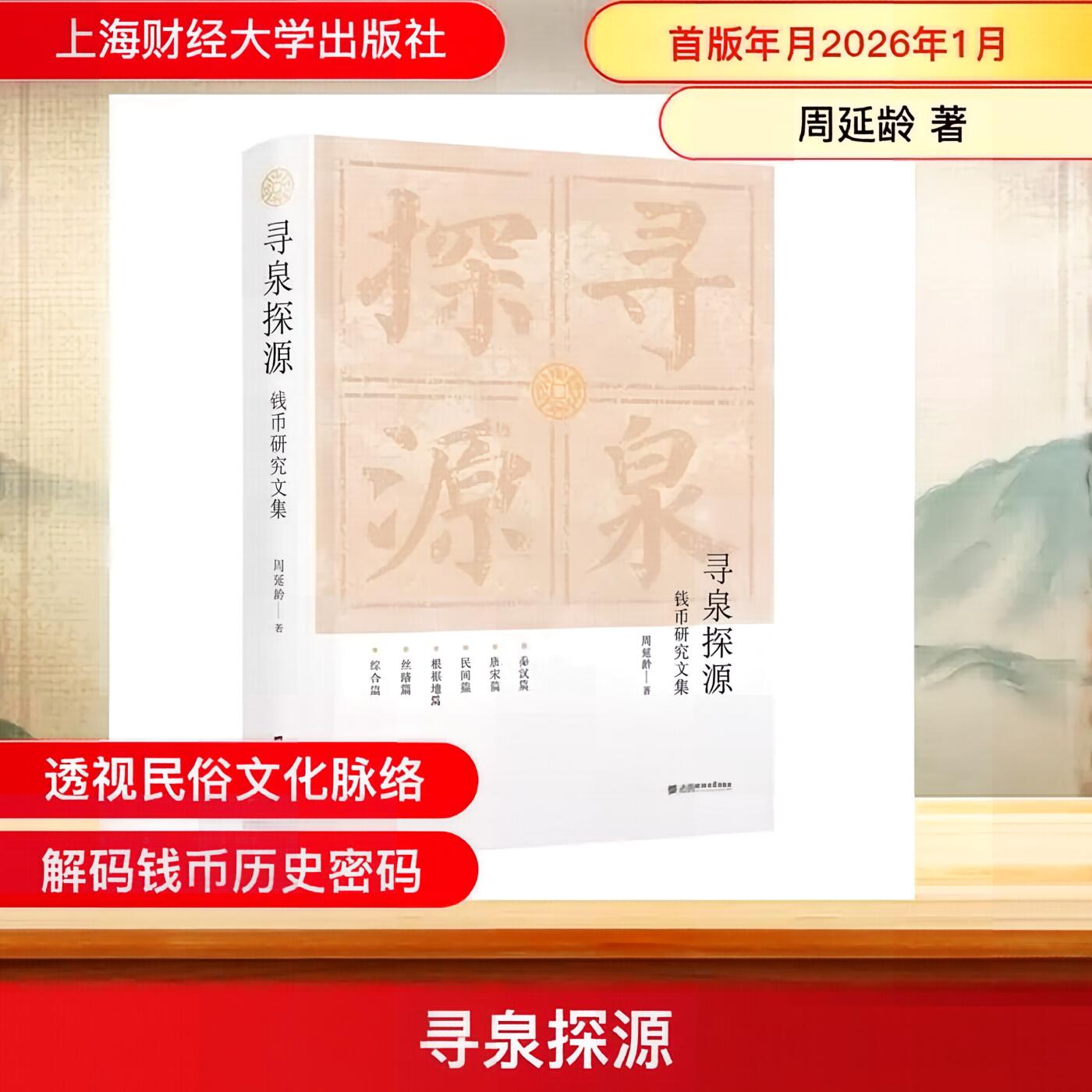 《寻泉探源》（精装本）周延龄老师的新书