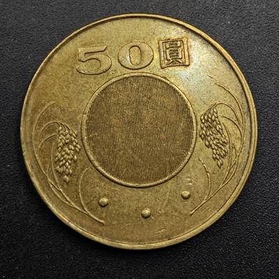 【淘币小摊】实时拍第八百八十拍   散币场    每周一统一发货 - 台湾省2009年伍拾圆铜币