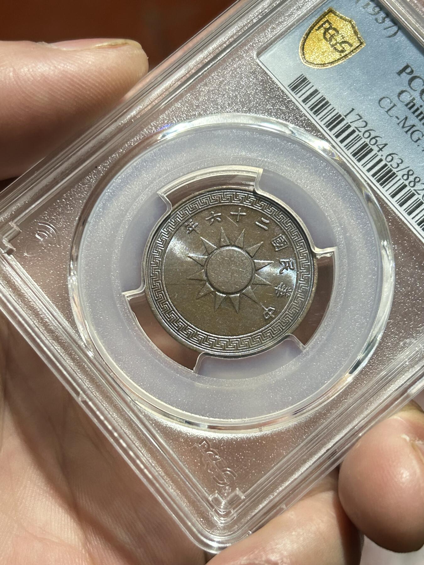 PCGS评级MS63～民国26年党徽一分