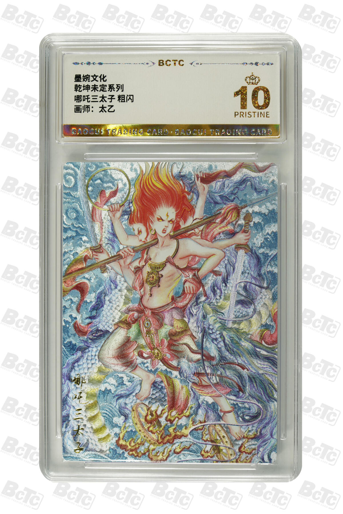 丫丫卡拍-第29期（3月14日21：00截拍） 哪吒三太子 粗闪 PRISTINE