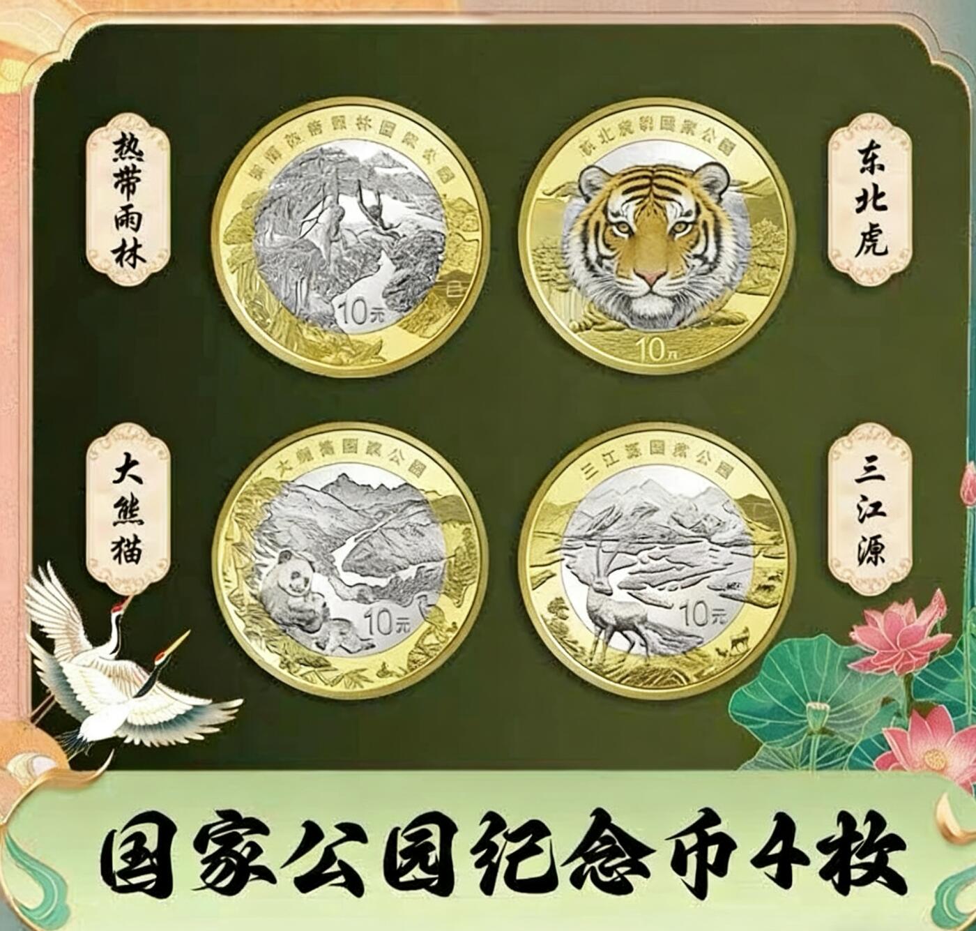 国家公园纪念币4枚全套，三江源、大熊猫、东北虎豹、热带雨林，10元面值，双色铜合金，品相几乎全新，保存很好，按图发货！