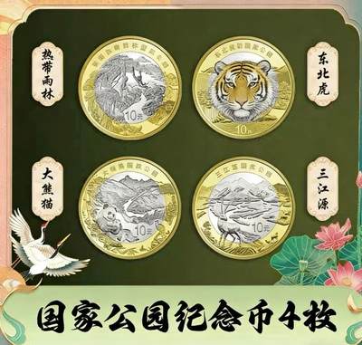 国家公园纪念币4枚全套，三江源、大熊猫、东北虎豹、热带雨林，10元面值，双色铜合金，品相几乎全新，保存很好，按图发货！ - 国家公园纪念币4枚全套，三江源、大熊猫、东北虎豹、热带雨林，10元面值，双色铜合金，品相几乎全新，保存很好，按图发货！