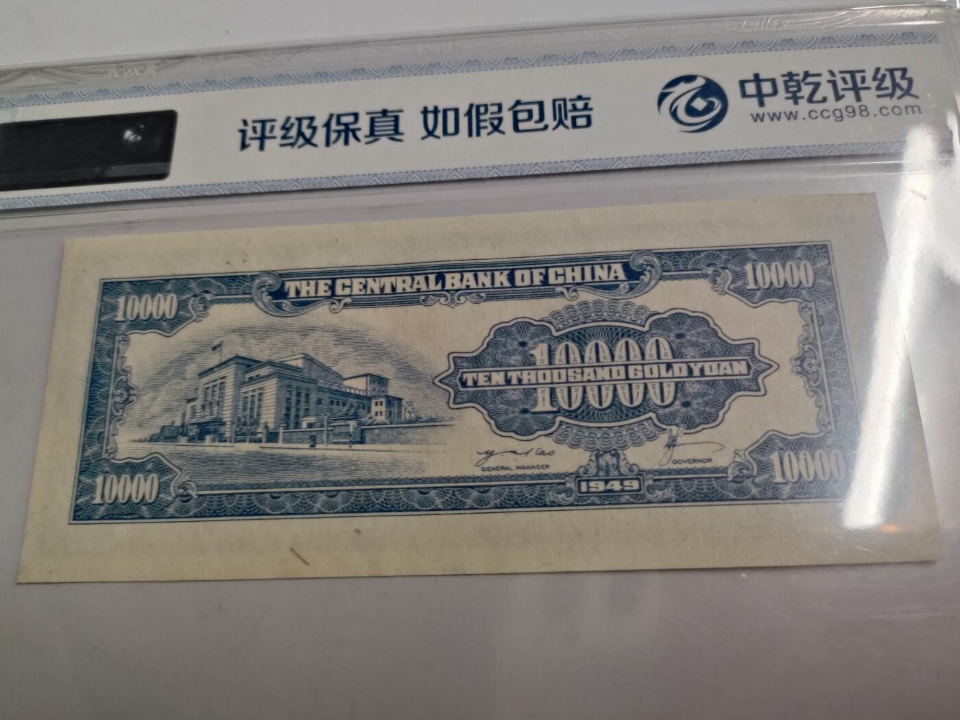 1949年中央银行金圆券壹万元