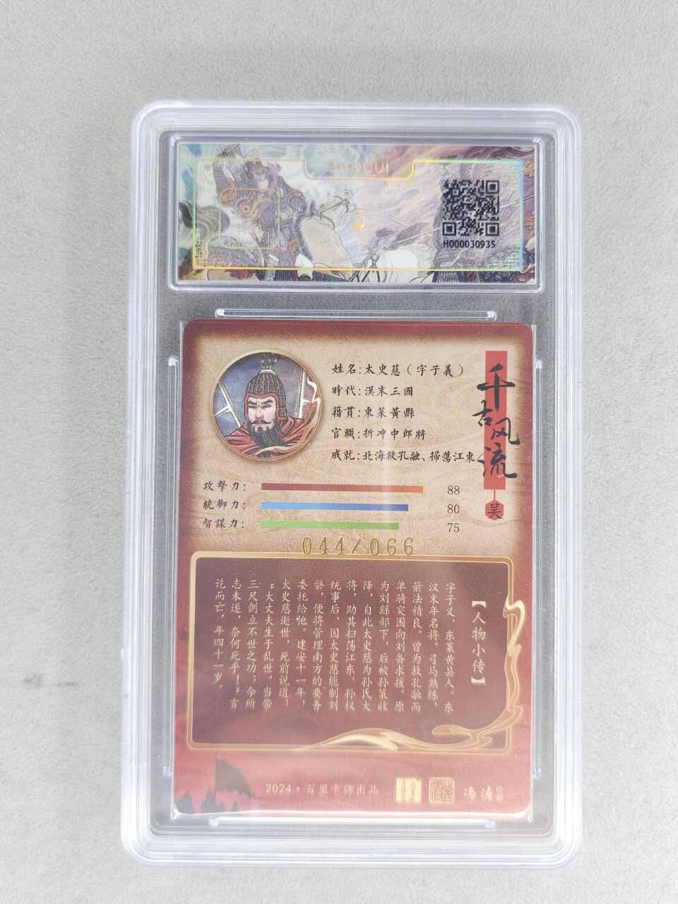 满赠PR！！龙虎卡牌-七八场（满200元包邮，无佣金，每周六结拍，欢迎送拍） 【亲签 编号44】冷烫粗闪评级卡 百里卡牌 冯涛 - 太史慈  9.5分