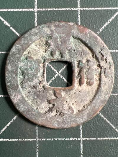 第1139  硬币专场 （无押金，捡漏，全场50包邮，偏远地区除外，接收代拍业务，本店十天发一次货） - 古币