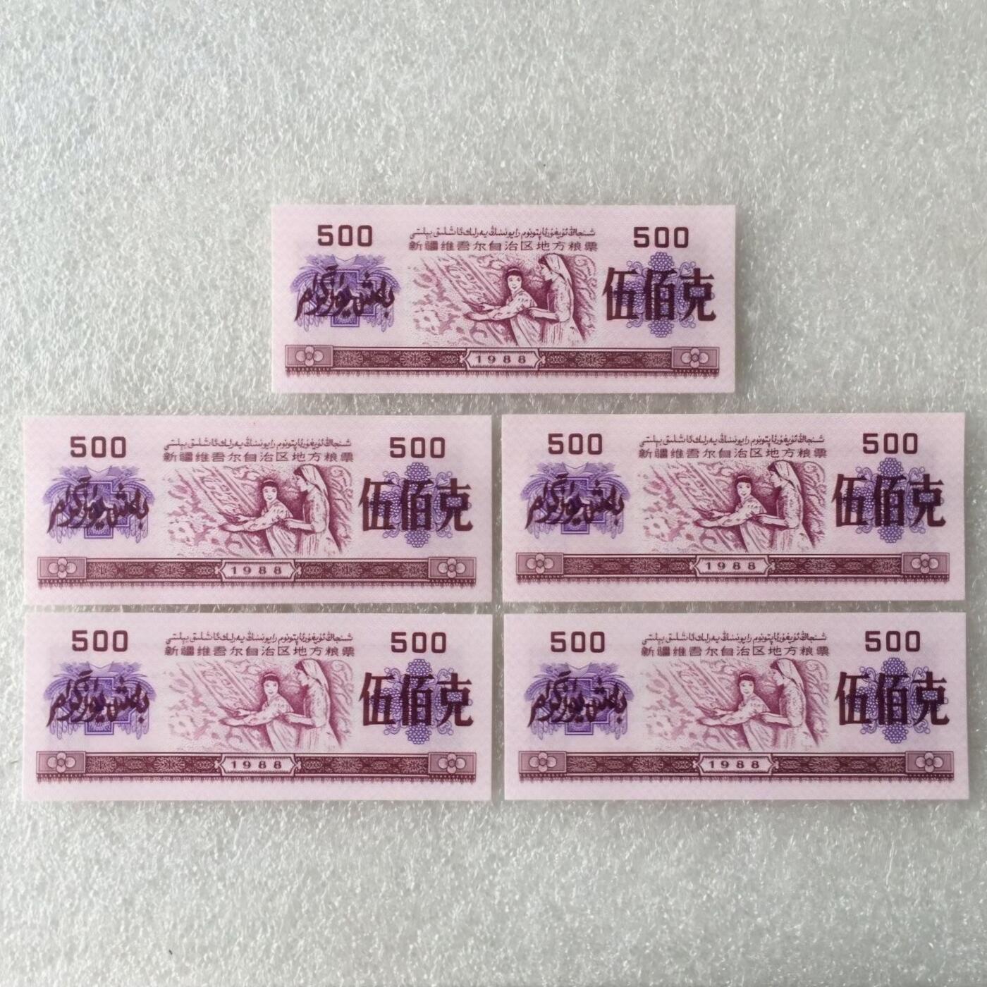         1988年新疆地方粮票伍佰克双语全新品未流通1组5枚原版真品如图供应票证旧藏文玩艺术收藏