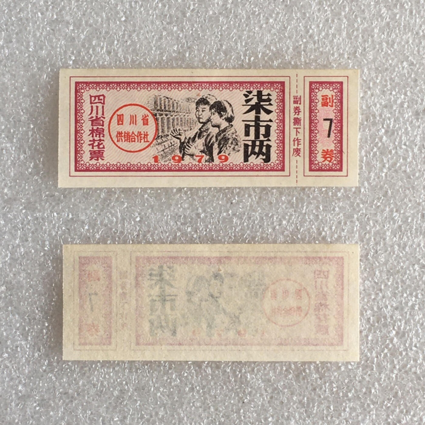         1979年有副券四川省棉花票柒市两全新品相未流通1枚原版真品如图供应票证旧藏文玩艺术收藏