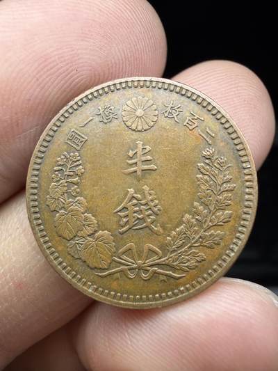 2026年集古藏今外币拍卖第三期-第3场—（总第313拍），可以寄存60天，满160元包邮。 - 明治17年龙半钱