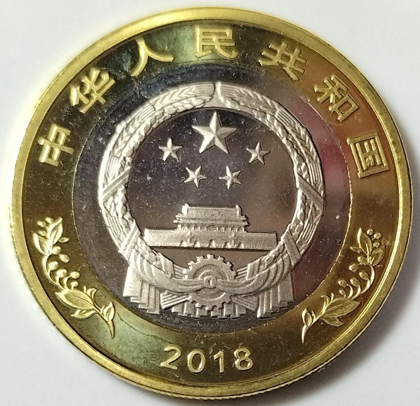 2018年改革开放40周年纪念币，10元面值，双色铜合金，美品，按图发货！