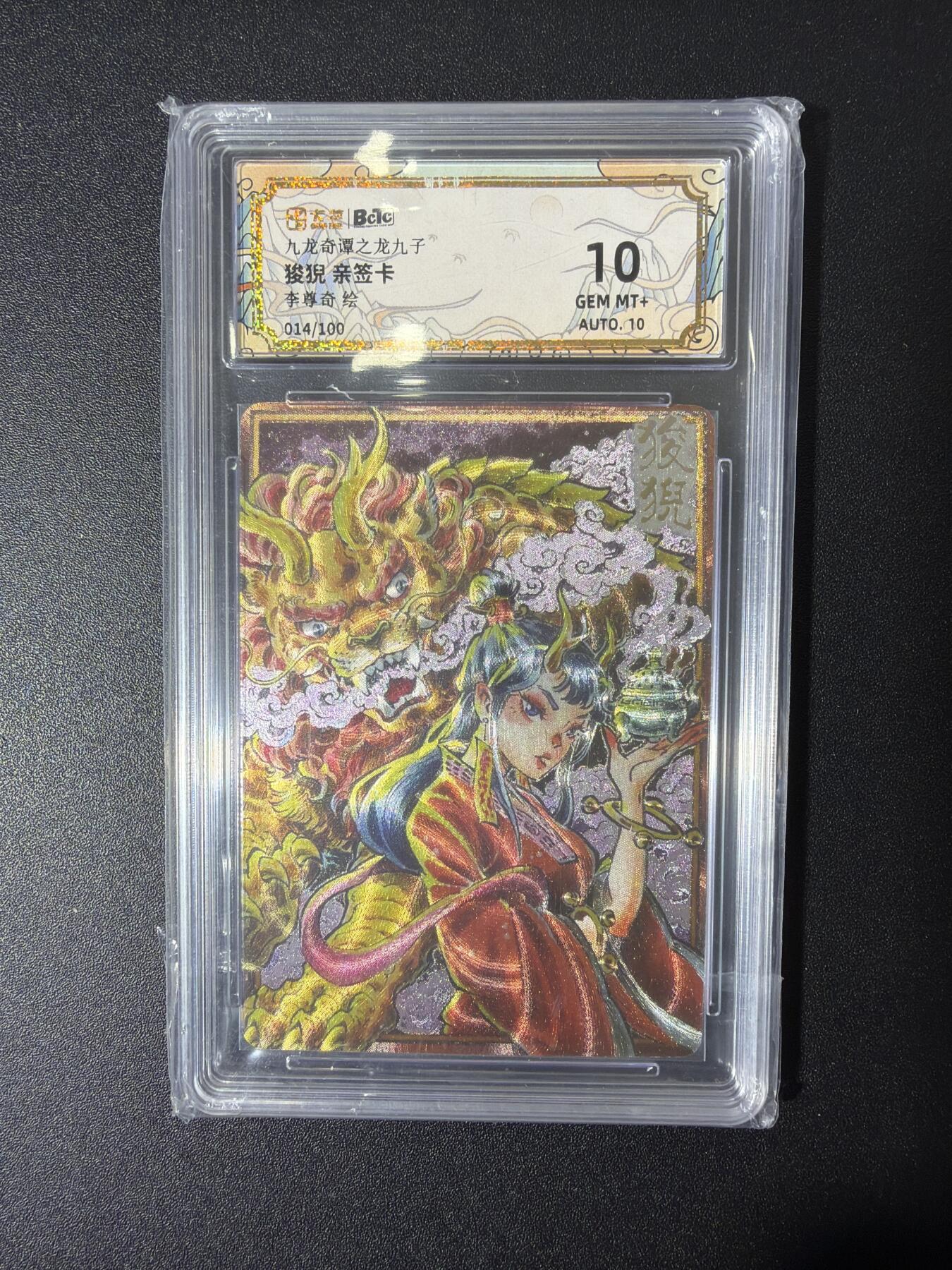 NO.27 好又多金牌大场，每周一站式配齐，方便凑单！（周6晚9点截拍，卖家送拍0抽成！） 【014/100编亲签】卡萃 龙九子 李尊奇亲签 狻猊 粗闪 双10分