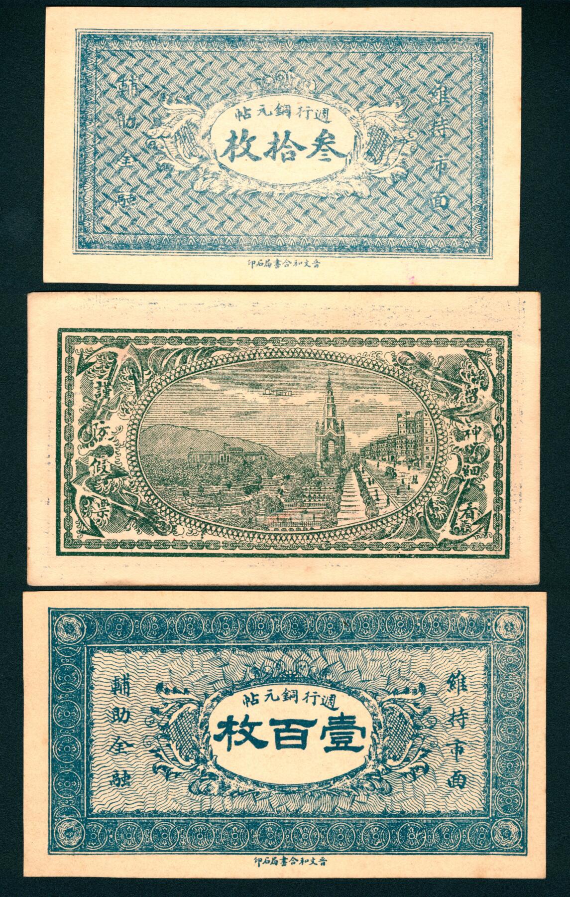 上海炎玺拍卖 玺瑞臻藏 民国二十三年汉中裕汉钱号雁字贰仟文