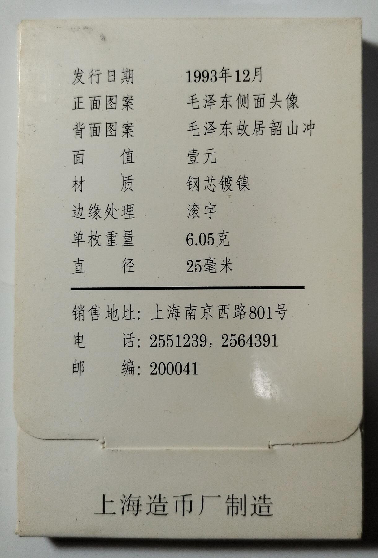 1993年主席诞辰100周年纪念币，中国人民银行装帧，罕见的稀少头像装帧硬货！按图发货！