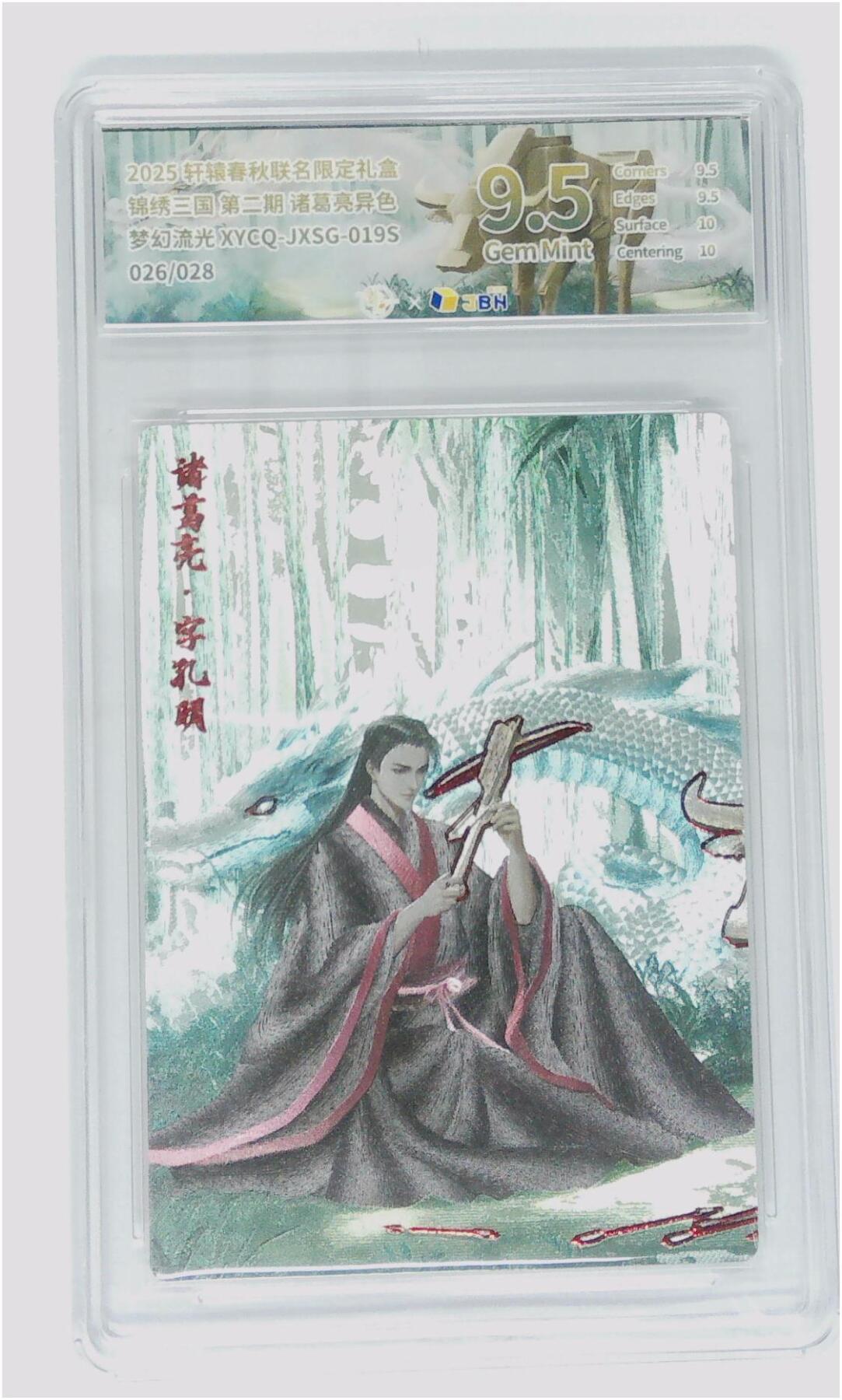 丫丫卡拍-第29期（3月14日21：00截拍） 轩辕春秋联名限定礼盒 锦绣三国 第二期 诸葛亮异色 梦幻流光 XYCQ-JXSG-019S 026/028