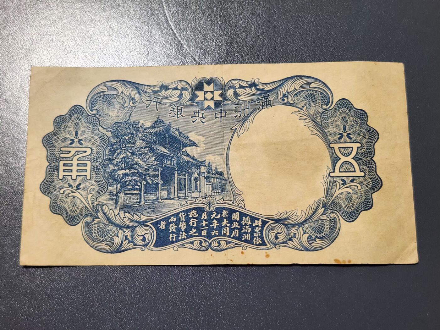 3月14号晚上8点 外国纸币自动截拍第38场 满洲中央银行5角 短号 美品原票