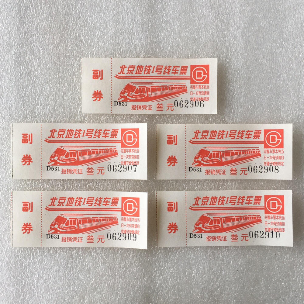        九十年代北京地铁1号线车票带副券全新品相未流通原版真品1组5枚原版真品如图供应票证旧藏文玩艺术收藏