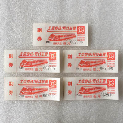        九十年代北京地铁1号线车票带副券全新品相未流通原版真品1组5枚原版真品如图供应票证旧藏文玩艺术收藏 -        九十年代北京地铁1号线车票带副券全新品相未流通原版真品1组5枚原版真品如图供应票证旧藏文玩艺术收藏