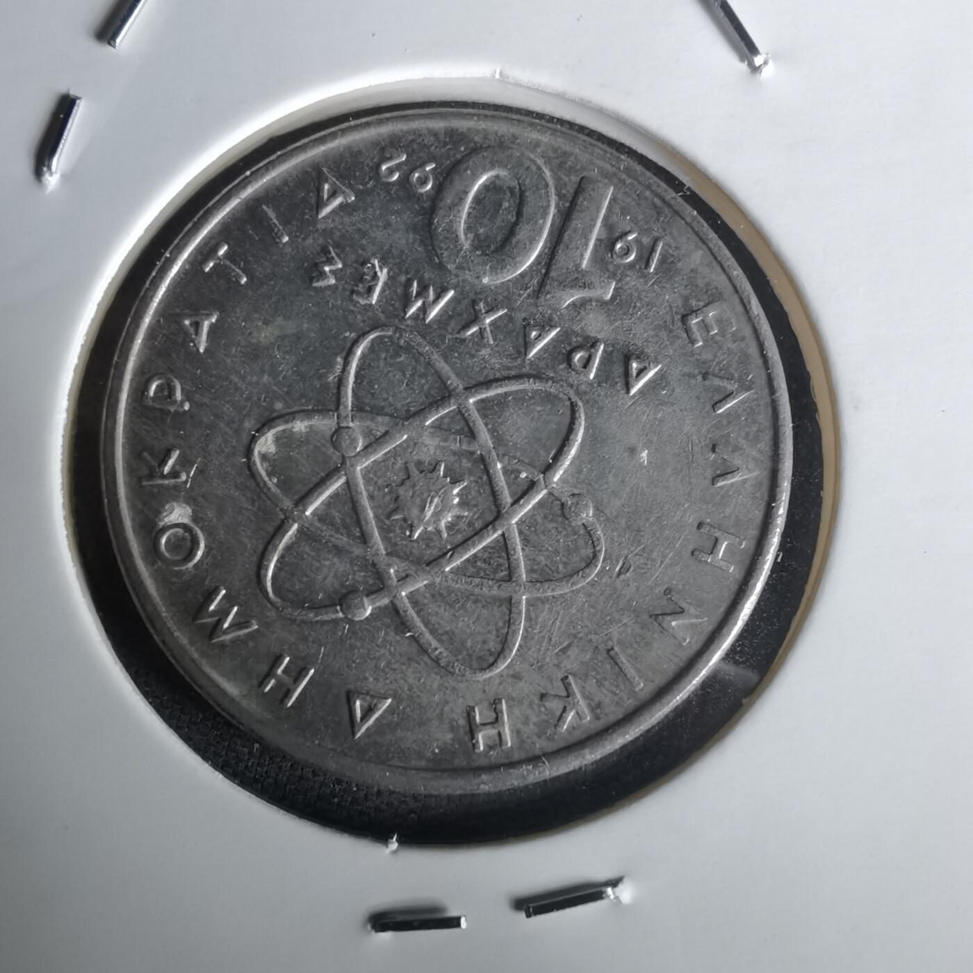 沼泽如烟--第1020场 希腊1992年10德拉克马