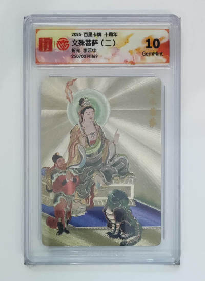 丫丫卡拍-第29期（3月14日21：00截拍） - 10G《李云中》文殊菩萨（二）