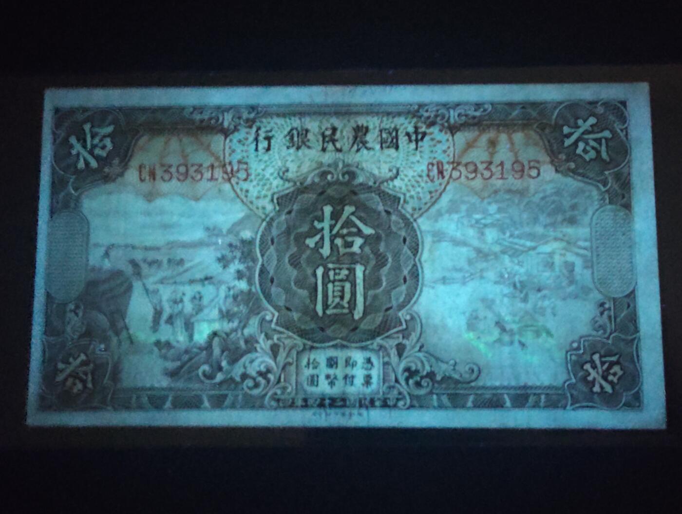 2026三月第二期，总219期 中国农民银行1935德纳罗版拾圆UNC- 双字轨无47 雍正耕织图和清东陵大碑楼