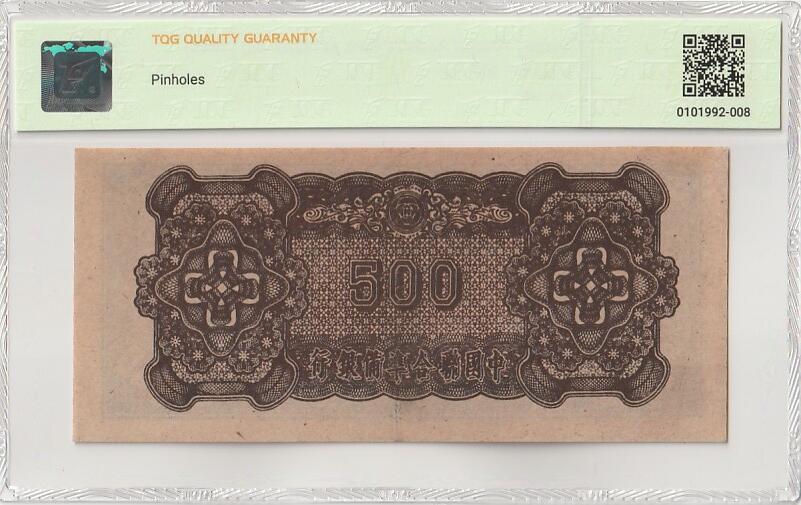 2026三月第二期，总219期 中国联合准备银行1945版伍百圆TQG55分 后期短号版本