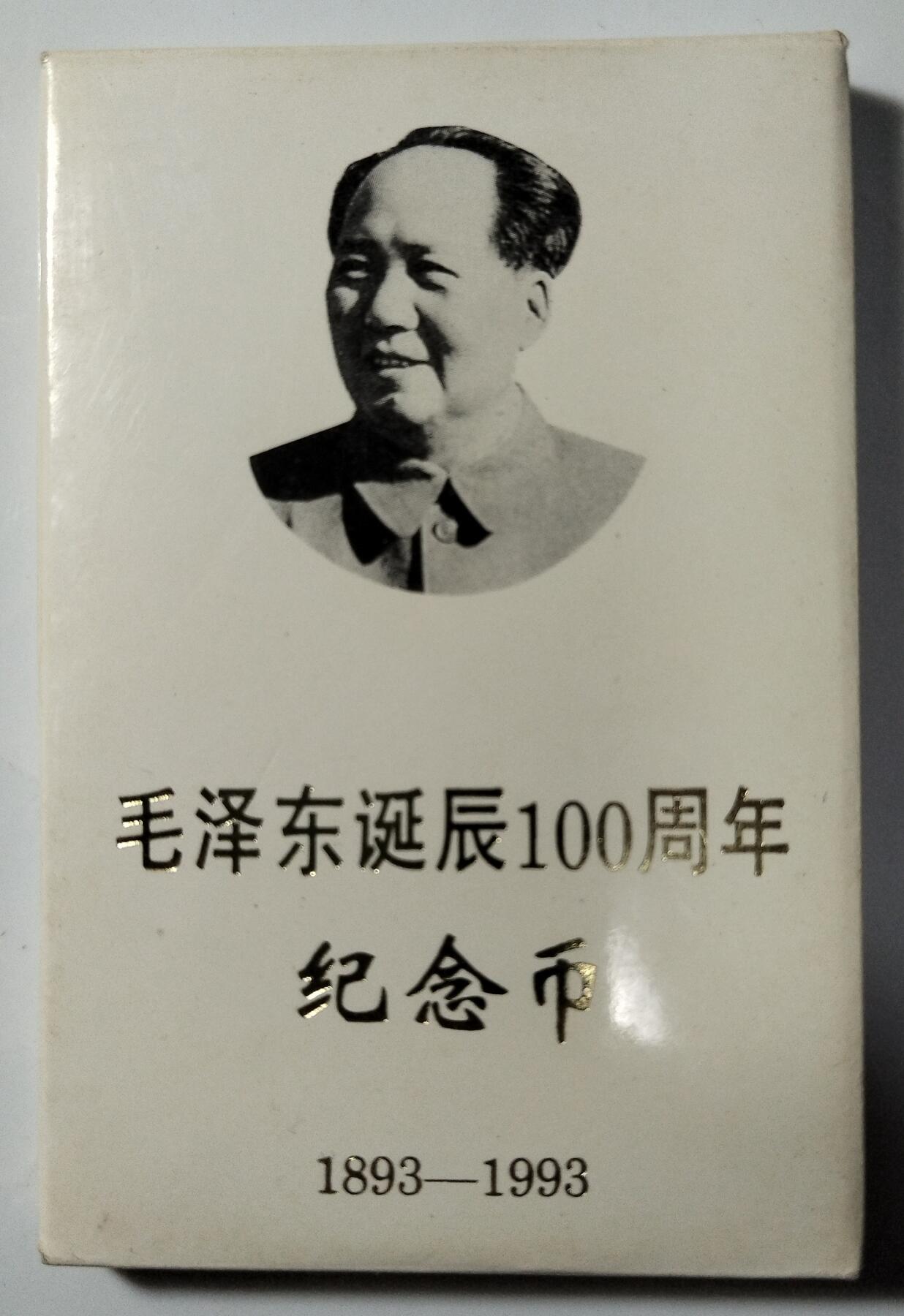 1993年主席诞辰100周年纪念币，中国人民银行装帧，罕见的稀少头像装帧硬货！按图发货！