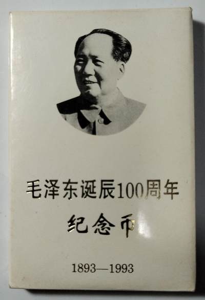 1993年主席诞辰100周年纪念币，中国人民银行装帧，罕见的稀少头像装帧硬货！按图发货！ - 1993年主席诞辰100周年纪念币，中国人民银行装帧，罕见的稀少头像装帧硬货！按图发货！