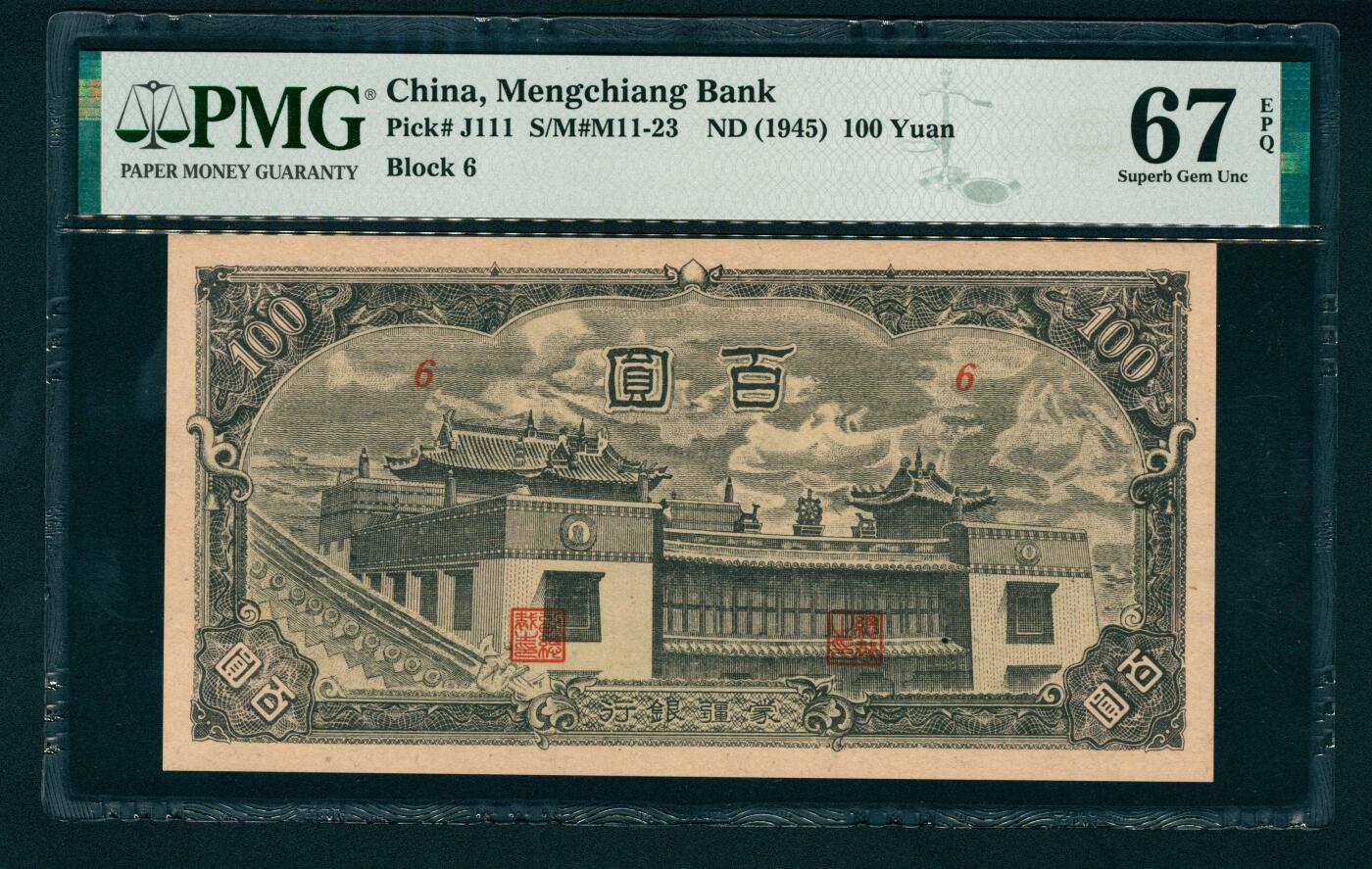 上海炎玺拍卖 玺瑞臻藏 蒙疆银行百圆