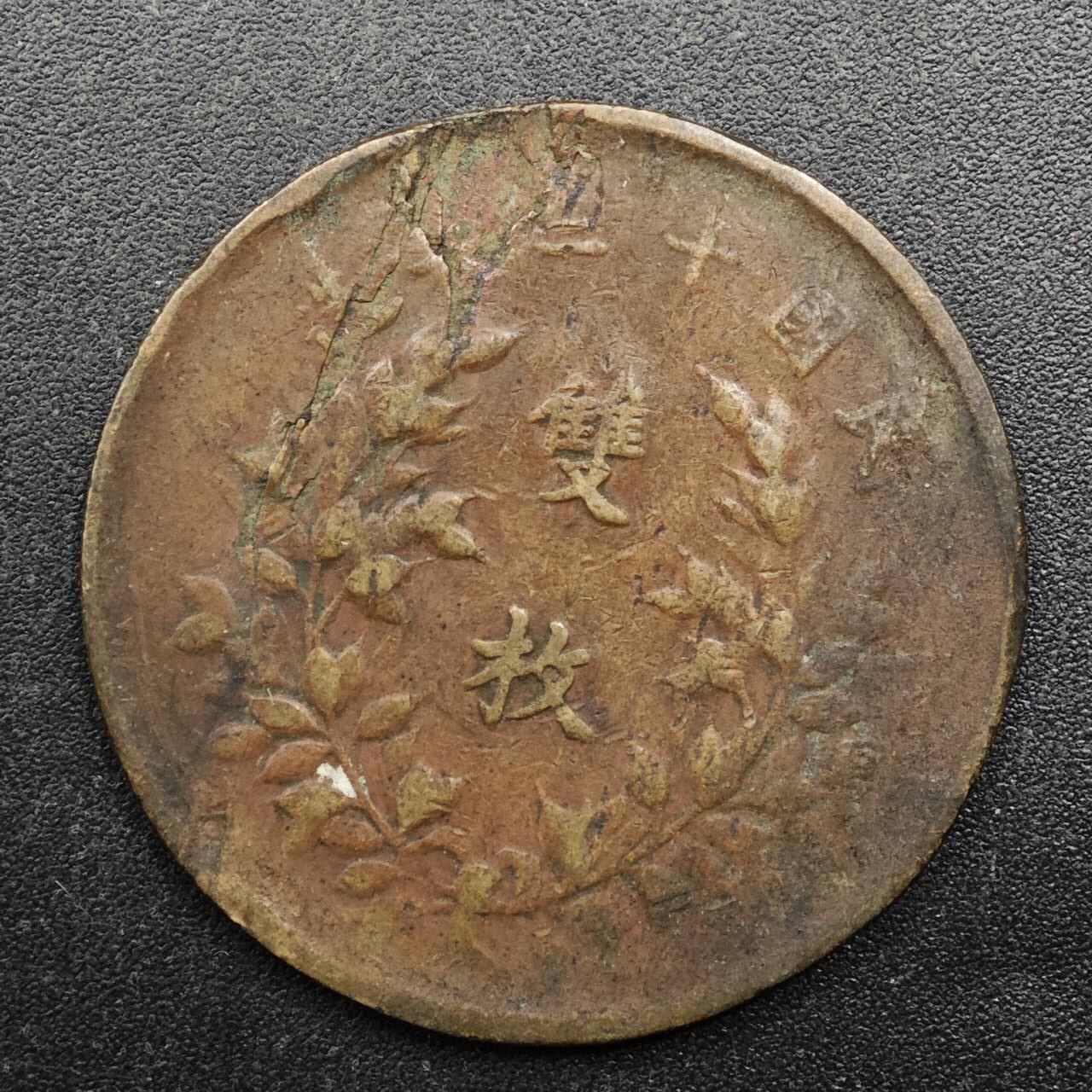 【淘币小摊】实时拍第八百八十拍   散币场    每周一统一发货 中华铜币雙枚铜元