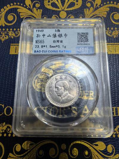 长老汇马年精选第九场拍卖 - 1949中国台湾地瓜五角银币，MS65