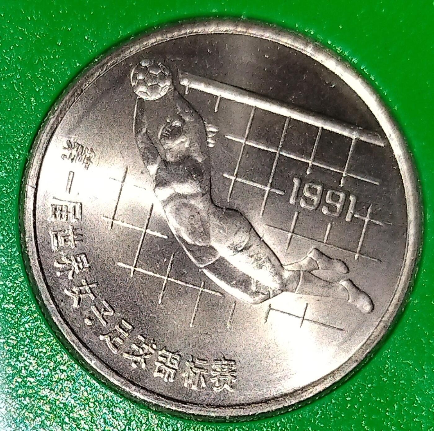 1991年第一届世界女子足球锦标赛纪念币，两枚一套，带原装绿盒，中国人民银行发行，中国造币公司上海造币厂铸造。1元面值，直径25mm。带泉友斋国际钱币经销中心上海分号铜章，收藏佳品。按图发货！