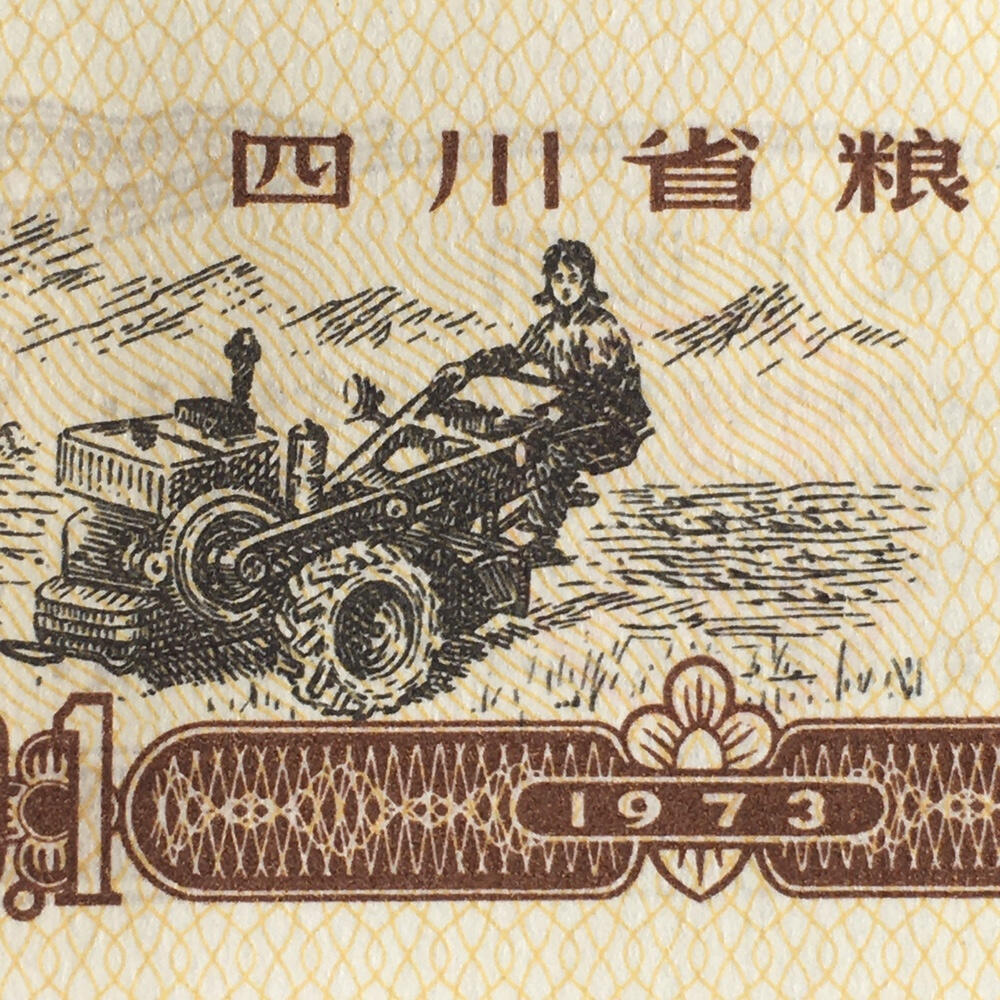       1973年四川省粮票壹市两经典人物粮票全新品未流通1组5枚原版真品如图供应票证旧藏文玩艺术收藏