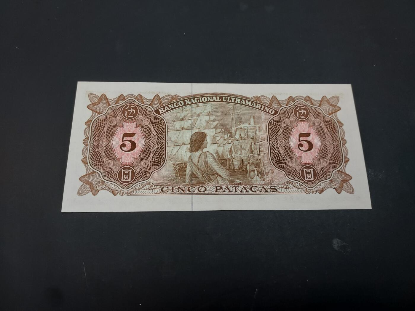 博彦收藏  AM 3月21日 8点钱币专场 全场包邮 1976 澳门大西洋5元 9品左右