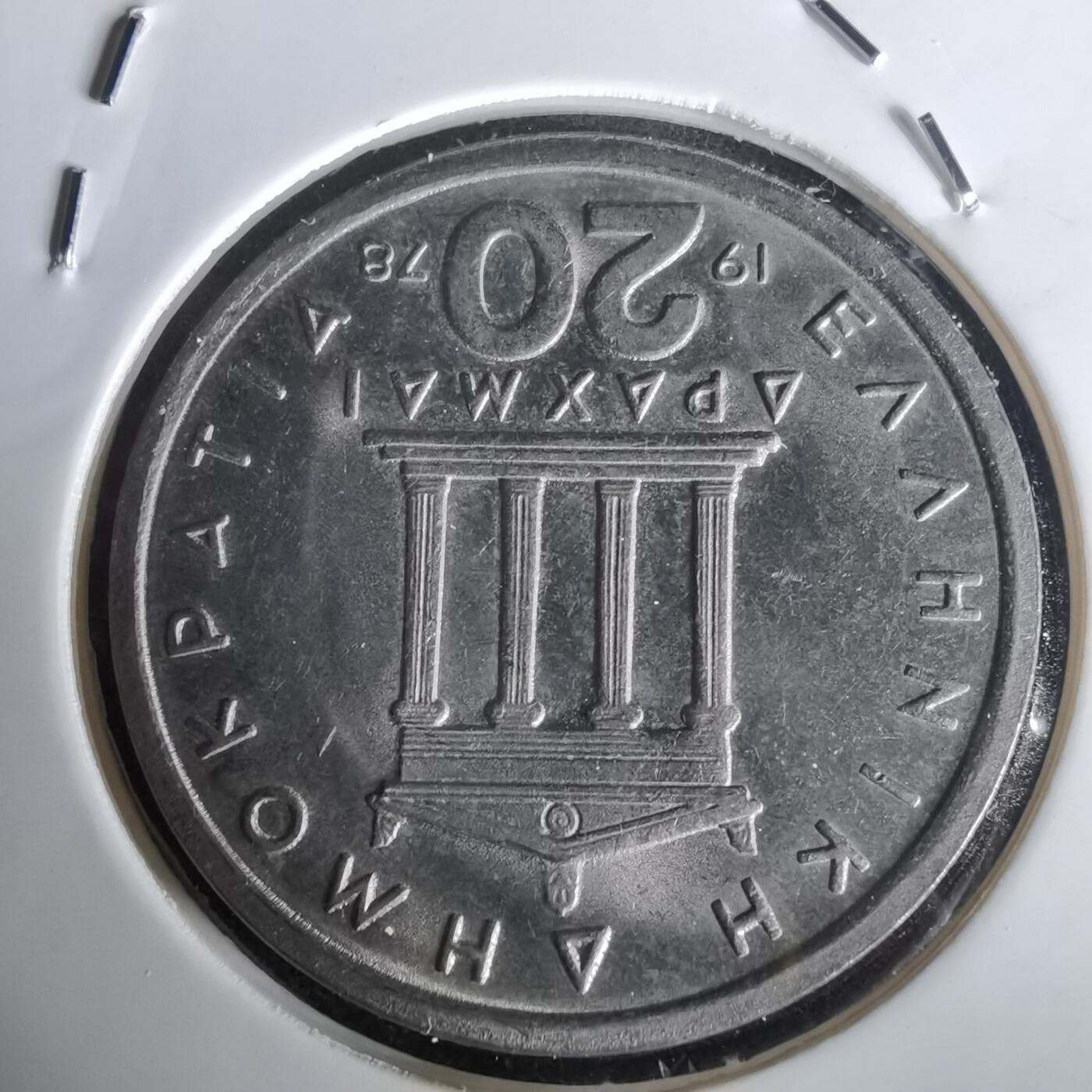 沼泽如烟--第1020场 希腊1978年20德拉克马