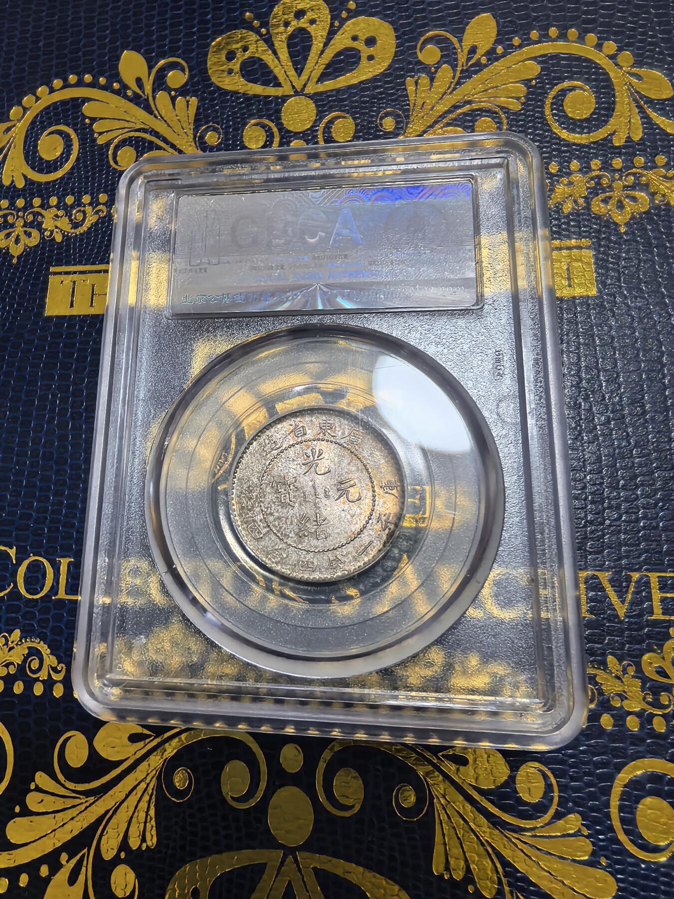 长老汇马年精选第九场拍卖 1890广东省造贰角银币，公博MS63